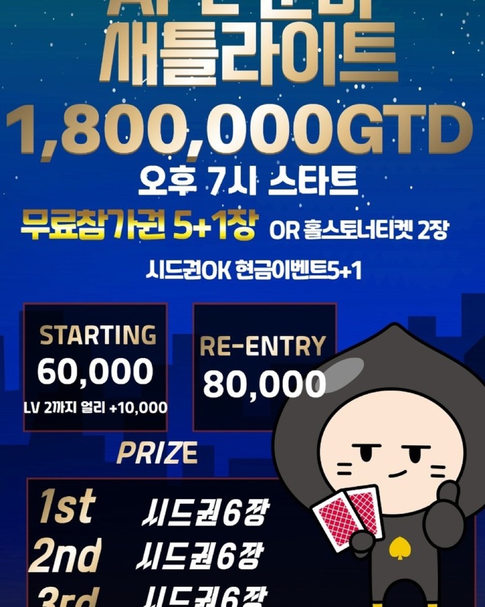 본선 새틀라이트 1,800,000GTD 포스터