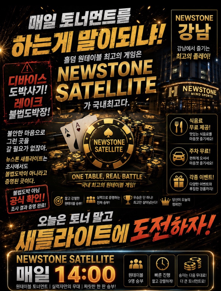 NEWSTONE SATELLITE 원테이블 토너먼트 포스터
