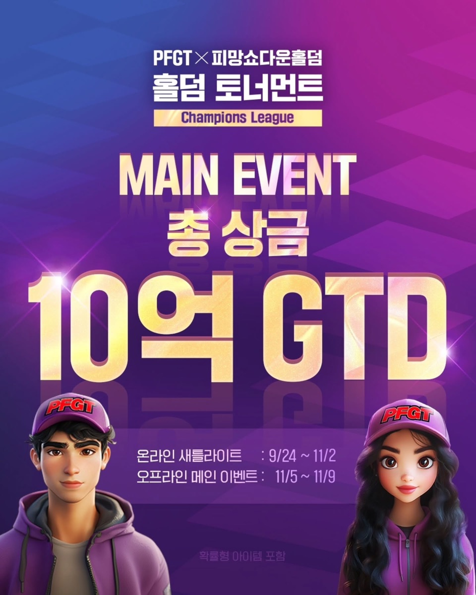 PFGT × 피망쇼다운홀덤 Champions League MAIN EVENT 10억 GTD 포스터