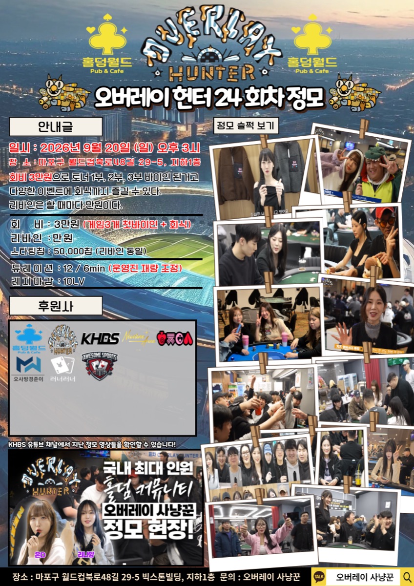 오버레이 헌터 24회차 정모 포스터